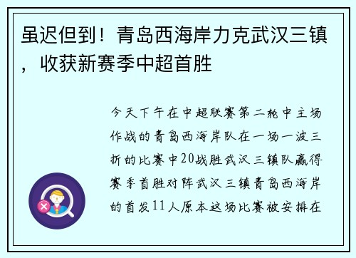 虽迟但到！青岛西海岸力克武汉三镇，收获新赛季中超首胜