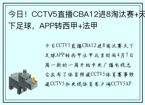 今日！CCTV5直播CBA12进8淘汰赛+天下足球，APP转西甲+法甲