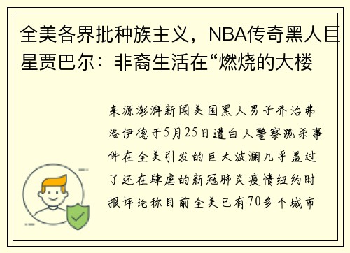 全美各界批种族主义，NBA传奇黑人巨星贾巴尔：非裔生活在“燃烧的大楼”里