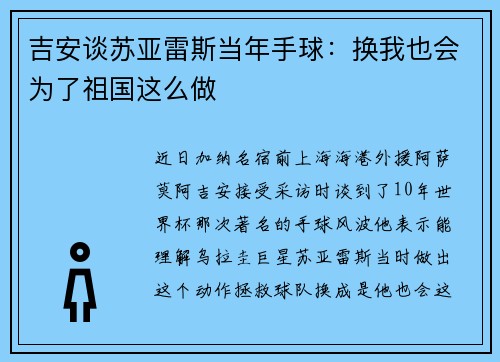 吉安谈苏亚雷斯当年手球：换我也会为了祖国这么做