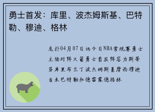 勇士首发：库里、波杰姆斯基、巴特勒、穆迪、格林