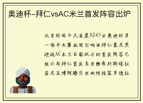 奥迪杯-拜仁vsAC米兰首发阵容出炉