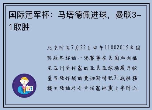 国际冠军杯：马塔德佩进球，曼联3-1取胜
