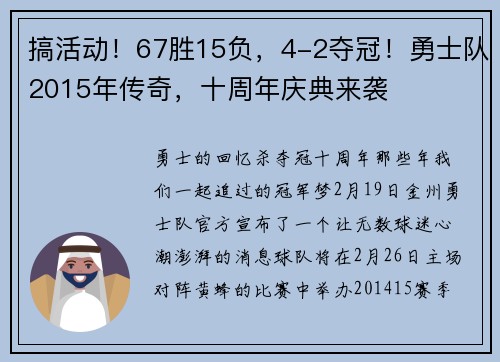 搞活动！67胜15负，4-2夺冠！勇士队2015年传奇，十周年庆典来袭