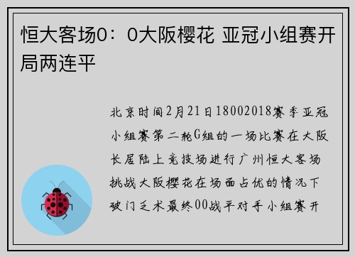 恒大客场0：0大阪樱花 亚冠小组赛开局两连平
