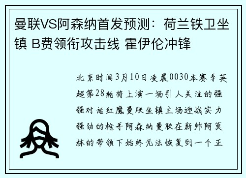 曼联VS阿森纳首发预测：荷兰铁卫坐镇 B费领衔攻击线 霍伊伦冲锋