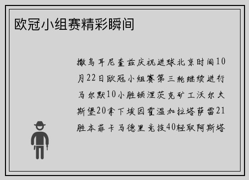 欧冠小组赛精彩瞬间