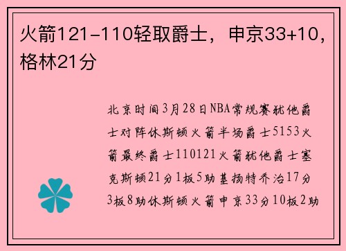 火箭121-110轻取爵士，申京33+10，格林21分
