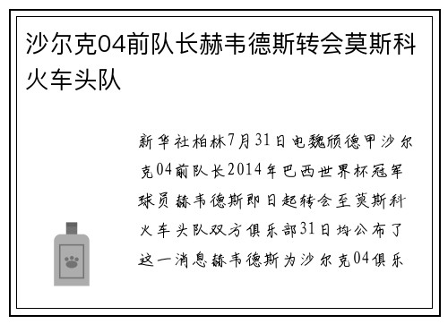 沙尔克04前队长赫韦德斯转会莫斯科火车头队