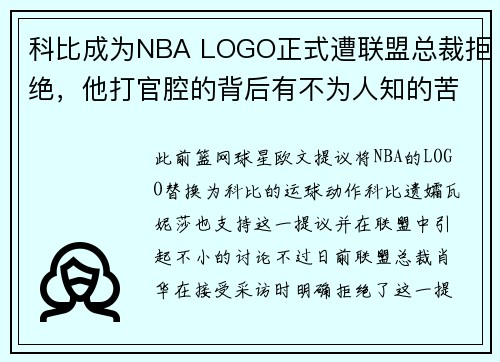 科比成为NBA LOGO正式遭联盟总裁拒绝，他打官腔的背后有不为人知的苦衷