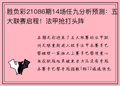 胜负彩21086期14场任九分析预测：五大联赛启程！法甲抢打头阵