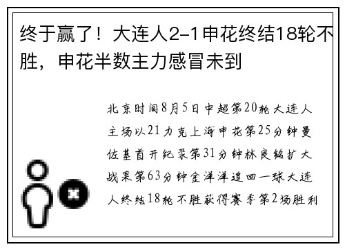 终于赢了！大连人2-1申花终结18轮不胜，申花半数主力感冒未到