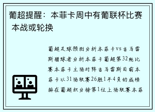葡超提醒：本菲卡周中有葡联杯比赛 本战或轮换