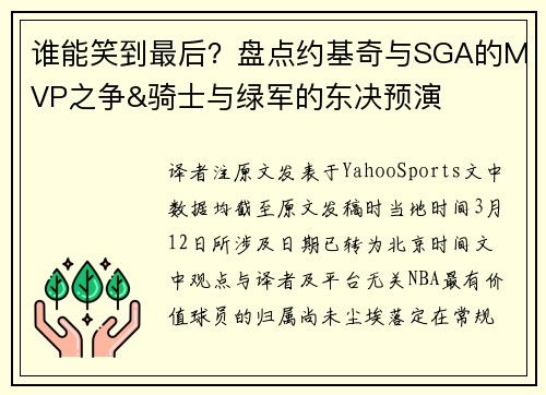 谁能笑到最后？盘点约基奇与SGA的MVP之争&骑士与绿军的东决预演
