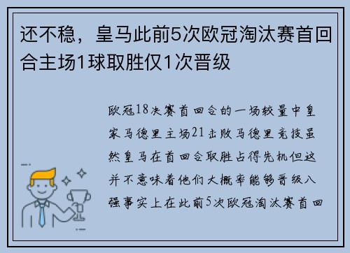 还不稳，皇马此前5次欧冠淘汰赛首回合主场1球取胜仅1次晋级