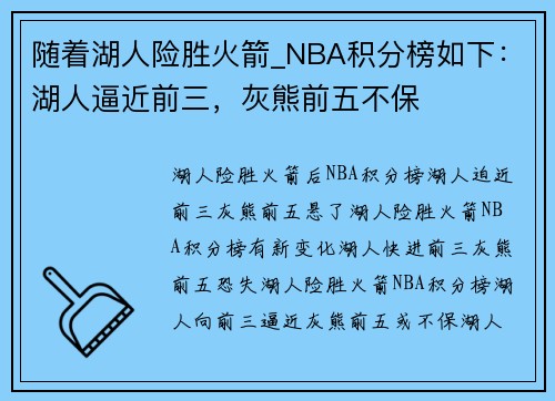 随着湖人险胜火箭_NBA积分榜如下：湖人逼近前三，灰熊前五不保