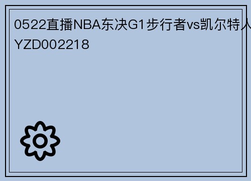 0522直播NBA东决G1步行者vs凯尔特人YZD002218
