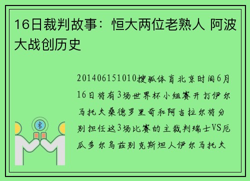 16日裁判故事：恒大两位老熟人 阿波大战创历史