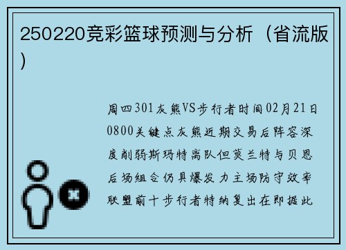 250220竞彩篮球预测与分析（省流版）