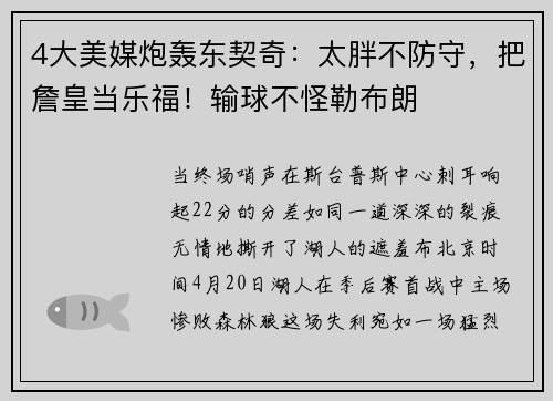 4大美媒炮轰东契奇：太胖不防守，把詹皇当乐福！输球不怪勒布朗