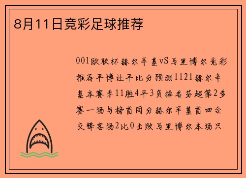 8月11日竞彩足球推荐