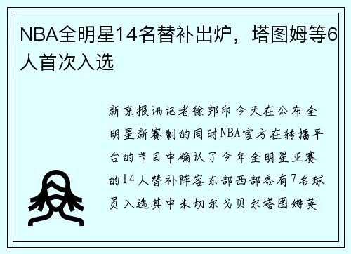 NBA全明星14名替补出炉，塔图姆等6人首次入选