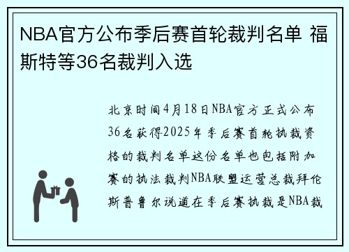 NBA官方公布季后赛首轮裁判名单 福斯特等36名裁判入选