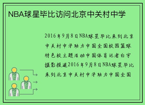 NBA球星毕比访问北京中关村中学