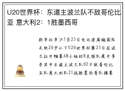 U20世界杯：东道主波兰队不敌哥伦比亚 意大利2：1胜墨西哥