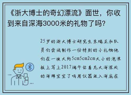 《浙大博士的奇幻漂流》面世，你收到来自深海3000米的礼物了吗？